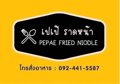 เปเป้ ราดหน้า เปเป้ ราดหน้า