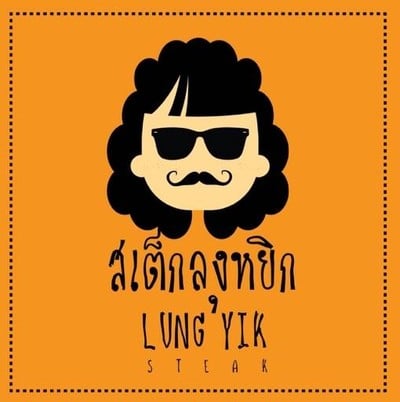 สเต็กลุงหยิกบางแสน ซอยจรินทร์ สเต็กลุงหยิกบางแสน ซอยจรินทร์