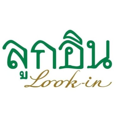 Look-in Restaurant (ร้านลูกอิน) (ลูกอิน) Look-in Restaurant (ร้านลูกอิน) (ลูกอิน)