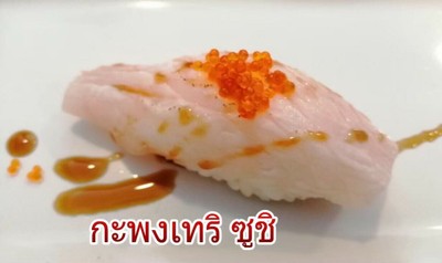 กะพงเทริ ซูชิ