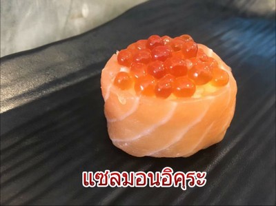 แซลมอนอิคุระ ซูชิ