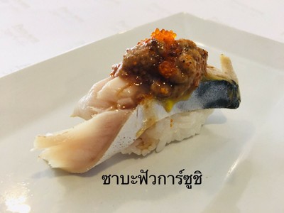 ซาบะฟัวการ์ ซูชิ