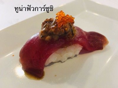 ทูน่าฟัวการ์ ซูชิ