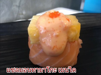 แซลมอนทามาโกะเมนไต ซูชิ