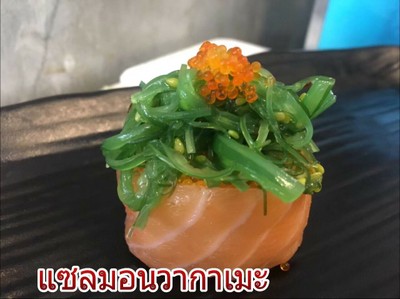 แซลมอนวากาแมะ ซูชิ