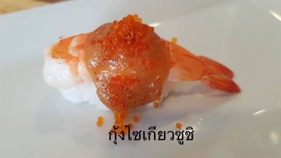 กุ้งไซเคียว ซูชิ
