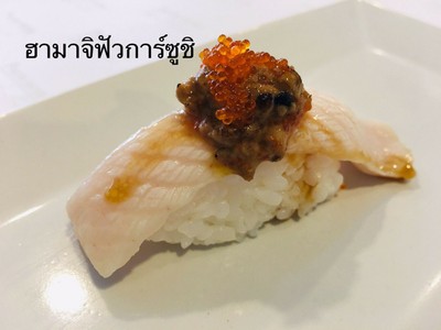 ฮามาจิฟัวการ์ ซูชิ