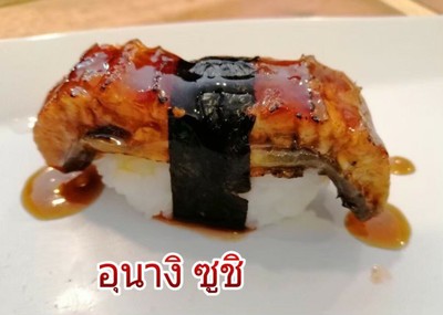 อูนางิ ซูชิ