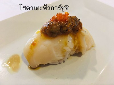 โฮตาเตะฟัวการ์  ซูชิ