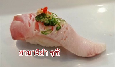 ฮามาจิยำ ซูชิ