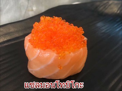 แซลมอนโตบิโกะ ซูชิ