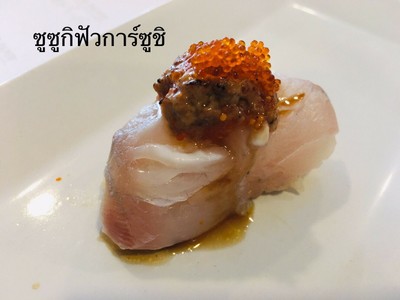 ซูซูกิฟัวการ์ ซูชิ