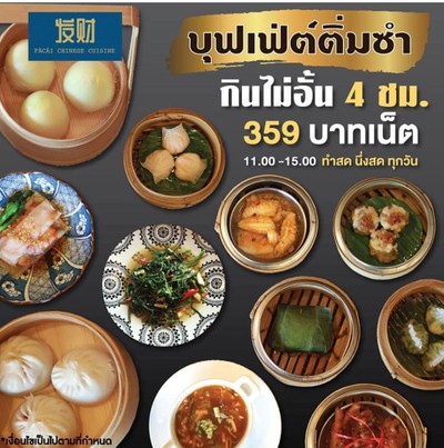 ติ่มซำบุฟเฟต์ 359 บาท