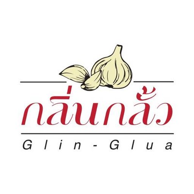 กลิ่นกลั้ว (Glin Glua) บางขุนนนท์ กลิ่นกลั้ว (Glin Glua) บางขุนนนท์