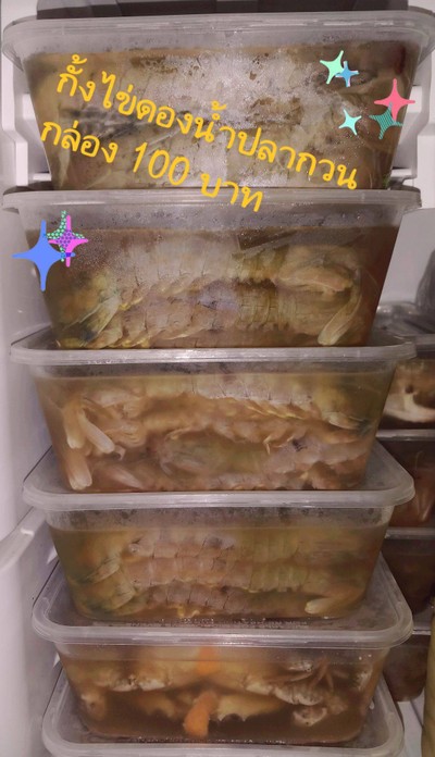 ยำกั้งดองน้ำปลากวน