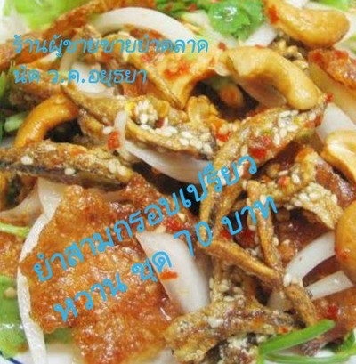 ยำสามกรอบเปรียวหวาน