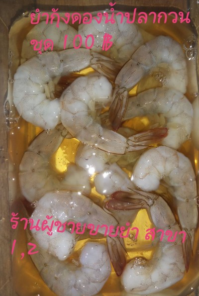 ยำกุ้งดองน้ำปลากวน