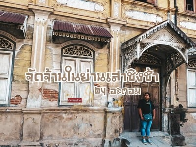 จัดจัานในย่านเสาชิงช้า