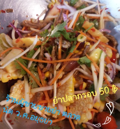 ยำปลากรอบ