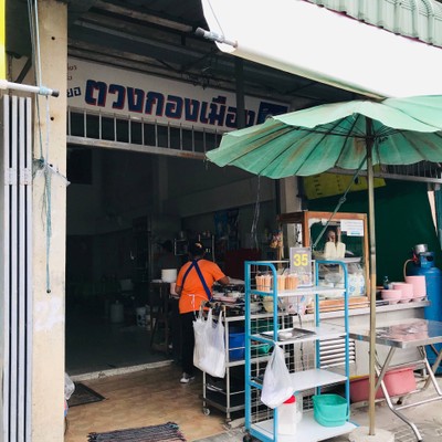 ก๋วยเตี๋ยวหมูยอตวงกองเมือง