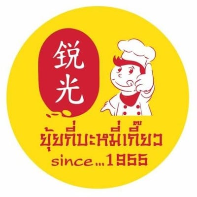 ยุ้ยกี่บะหมี่เกี๊ยว เจ้าเก่า (ราชวิถี) ยุ้ยกี่บะหมี่เกี๊ยว เจ้าเก่า (ราชวิถี)