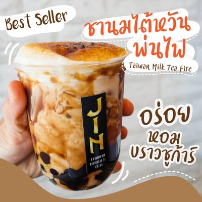 ชานมไต้หวันพ่นไฟ