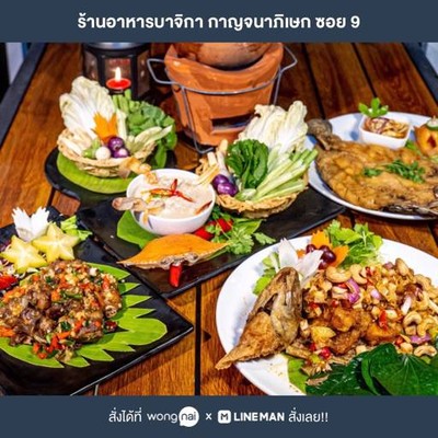 ร้านอาหารบาจิกา กาญจนาภิเษก ซอย 9 ร้านอาหารบาจิกา กาญจนาภิเษก ซอย 9