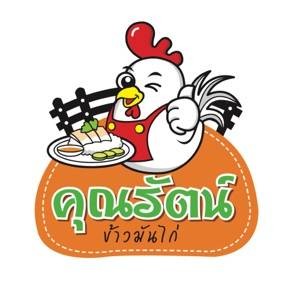 คุณรัตน์ข้าวมันไก่ บางยี่เรือ คุณรัตน์ข้าวมันไก่ บางยี่เรือ