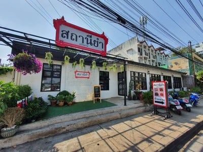 สถานียำโคราชออนไลน์