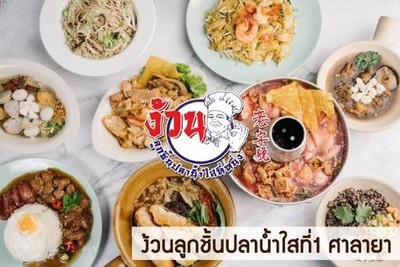 ง้วนลูกชิ้นปลาน้ำใสที่1 ศาลายา ง้วนลูกชิ้นปลาน้ำใสที่1 ศาลายา