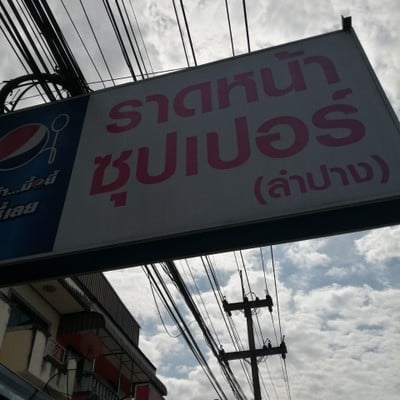 หน้าร้าน