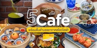 5 คาเฟ่ชิค ๆ จะเมนูไหนไม่มีผิดหวัง พร้อมดื่มด่ำบรรยากาศสโลว์ไลฟ์!