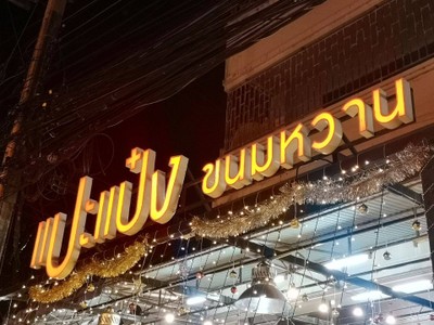 หน้าร้าน