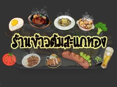 ร้านข้าวต้มสะแกทอง