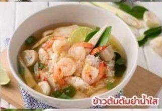 ข้าวต้มต้มยำกุ้งน้ำใส