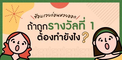 ซ้อมไว้ก่อนเผื่อ ถูกรางวัล ที่1 จะได้รับมือได้สบายมาก คลิ๊ก! | https://tookhuay.com/ เว็บ หวยออนไลน์ ที่ดีที่สุด หวยหุ้น หวยฮานอย หวยลาว