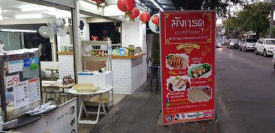 บะหมี่มังกรคู่ หมู่บ้านเสรี 1