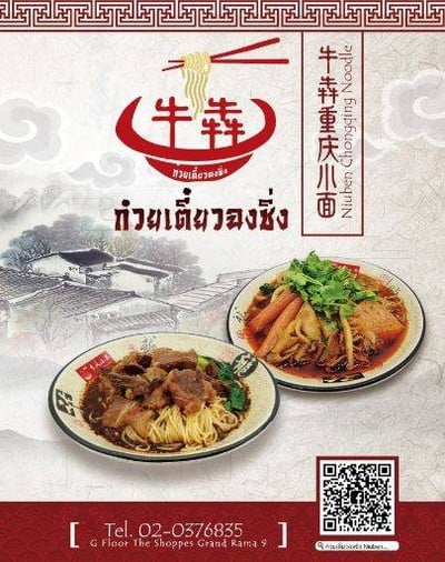 ก๋วยเตี๋ยวฉงชิ่ง Niuben Chongqing Noodle 141/1 ถนนพระราม9 แขวงห้วยขวาง เขตห้วยขวาง กรุงเทพ 10310 ก๋วยเตี๋ยวฉงชิ่ง Niuben Chongqing Noodle 141/1 ถนนพระราม9 แขวงห้วยขวาง เขตห้วยขวาง กรุงเทพ 10310