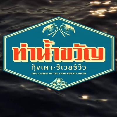 ทีมงานร้าน ท่าน้ำขวัญ