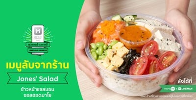 Jones Salad เซ็นทรัลพลาซ่าแจ้งวัฒนะ Jones Salad เซ็นทรัลพลาซ่าแจ้งวัฒนะ