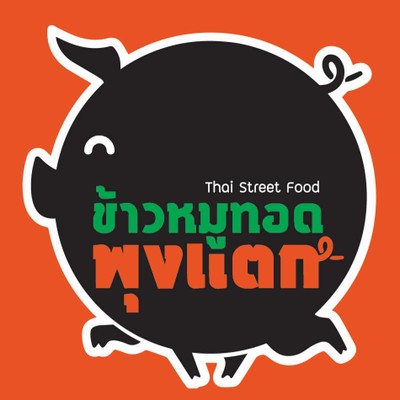 ข้าวหมูทอดพุงแตก