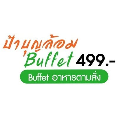 ร้านป้าบุญล้อม Buffet 499