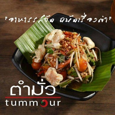 ตำมั่ว (Tummour) คลองหลวงตลาดไท ตำมั่ว (Tummour) คลองหลวงตลาดไท