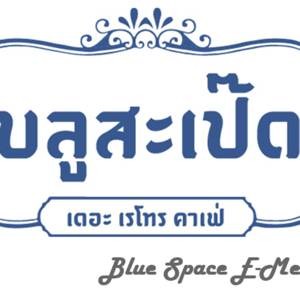 บลูสะเป๊ด เดอะ เรโทร คาเฟ่ (Bluespace The Retro Cafe) บลูสะเป๊ด เดอะ เรโทร คาเฟ่ (Bluespace The Retro Cafe)