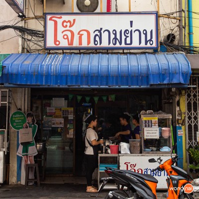 หน้าร้าน โจ๊กสามย่าน โชคชัย 4