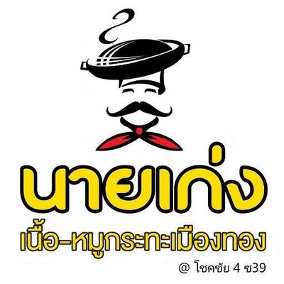 นายเก่ง เนื้อ-หมูกระทะ เมืองทอง@โชคชัย4 ซ39 (นายเก่ง เนื้อ-หมู กระทะ) ลาดพร้าว โชคชัย4 นายเก่ง เนื้อ-หมูกระทะ เมืองทอง@โชคชัย4 ซ39 (นายเก่ง เนื้อ-หมู กระทะ) ลาดพร้าว โชคชัย4