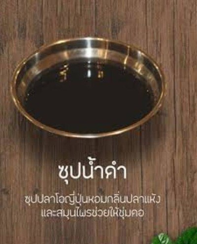 ซุปน้ำดำ  ญี่ปุ่น 