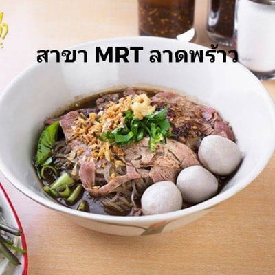 ถูกเส้นเล่นท่า ก๋วยเตี๋ยวเรืออยุธยา MRT ลาดพร้าว ถูกเส้นเล่นท่า ก๋วยเตี๋ยวเรืออยุธยา MRT ลาดพร้าว