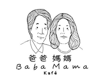Baba Mama Kafe (ปาปา มามา คาเฟ่) Baba Mama Kafe (ปาปา มามา คาเฟ่)