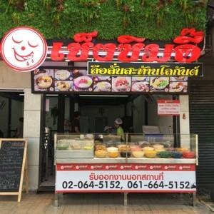 เช็งซิมอี๊ เพชรเกษม เพชรเกษม เช็งซิมอี๊ เพชรเกษม เพชรเกษม
